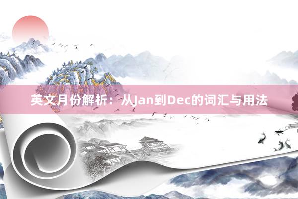 英文月份解析：从Jan到Dec的词汇与用法